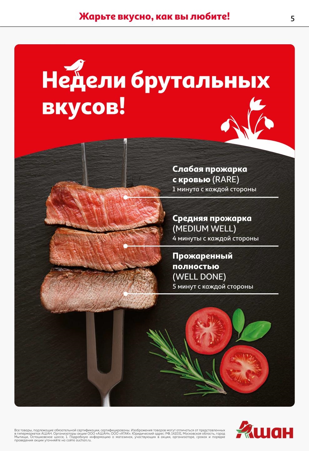 Недели брутальных вкусов в АШАН: советы по прожарке: Жарите вкусно, как вы любите! Узнайте, как правильно приготовить стейк: слабая, средняя или полная прожарка.